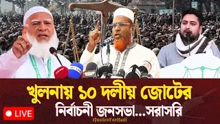 🔴LIVE...খুলনায় ১০ দলীয় জোটের নির্বাচনী জনসভা...সরাসরি