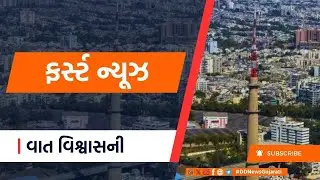 LIVE: DD News Gujarati | Live Updates | Bengal | Weather |  First News