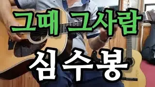 🎸#그때그사람 (심수봉)Am스케일 🎶Shuffle(샤풀) (통기타연주곡) 울산굿모닝기타드럼학원장(최명철)