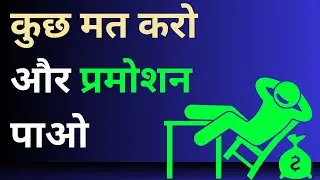 कुछ मत करो और प्रमोशन पाओ | Suresh Srinivasan | Life is Simple