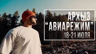 Приглашение в Архыз 
