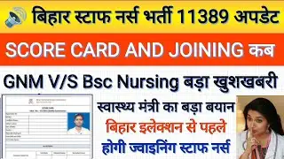 Bihar Staff Nurse Result 2025 ll Tension Regarding Bihar Staff Nurse Scored Card will released jald 
