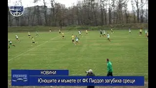 Юношите и мъжете от ФК Пирдоп загубиха срещи