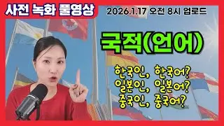 [풀강의 녹화영상] 국적과 언어 어떻게 말할까요? | 왕초보 영어 | 왕기초