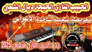 جديد اوركسترا الحبيب التازي شعبي تعريضة شاخدة ديال الاعراس orchestre Lahbib Tazi Chaabi Marocain 🎻💯