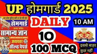 UP होमगार्ड 2025 UP GK Top 50 Mcq Questions | उत्तर प्रदेश सामान्य ज्ञान