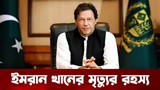 The Mystery of Imran Khan's Death | Imran Khan | Death Rumors | Pakistan Politics | Borenno Bangla