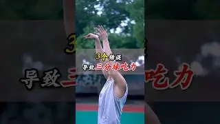 三個錯誤導致三分球吃力 #漲知識 #籃球訓練 #三分球