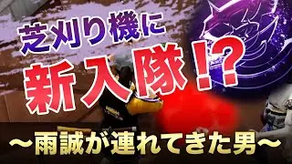 【荒野行動】芝刈り機に新入隊？雨誠が連れてきた男