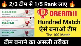 The Hundred Match में Grand League जीतो 2/3 बनाकर | ड्रीम11 में ग्रैंड लीग कैसे जीते