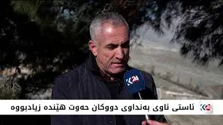 سەرچاوەکانی ئاو لە هەرێمی کوردستان بووژاونەتەوە