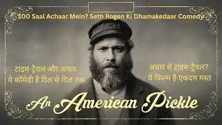 An American Pickle | 100 Years in a Pickle Jar? Seth Rogen&rsquo;s Comedy | Movie Explained in Hindi