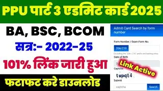 🥳PPU BA Part 3 Admit Card Kaise Dekhen 2025 ।✅ How To Download PPU University Part 3 Admit Card 2025