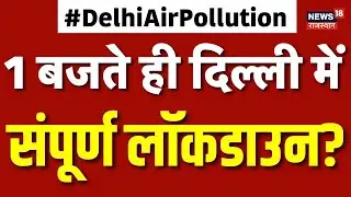 Delhi Air Pollution: पूरे दिल्ली में होने वाली है तालाबंदी? | Delhi Lockdown | AQI | Pollution |N18V