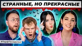 СТРАННЕНЬКИЕ СЛЕПЫЕ ЗАТЕСТЫ: Денис, Дима и Маша угадывают ароматы | Парфпосиделки на Духи.рф