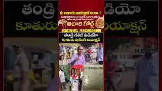 తండ్రి గలీజ్ వీడియో కూతురు షాకింగ్ రియాక్షన్ | Tuni | CVR NEWS