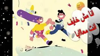 ترنيمه انا مش خايف انت معايا