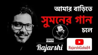 Amar Barite Sumaner Gaan Chole | এবার শ্রাবণে | Rajarshi