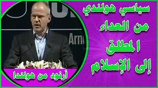 المسلمون الجدد   قصة إسلام فان دورن السياسي الهولندي والعدو رقم 2 للإسلام