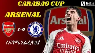 አርሰናል ለፍፃሜ አልፈዋል!- አርሰናል 1-0 ቼልሲ (Arsenal 1-0 Chelsea) /  Arsenal through  to Carabao Cup Final