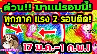 ด่วน!!  มาแน่! 2 รอบติด! ทุกภาค รับมือ แรง 2 รอบติด อัพเดท 17ม.ค.-1 ก.พ.  พยากรณ์อากาศวันนี้