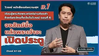EP.7 เรียนรู้พระทัยพระคริสต์ผ่านถ้อยคำถึง...ตอนที่ 6: จงสัตย์ซื่อแล้วพระเจ้าจะเปิดประตู