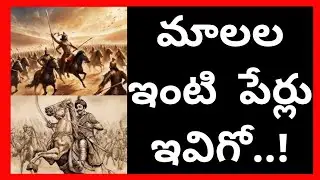 మాలల ఇంటి పేర్లు ఇవిగో || NKTV || MALA CASTE INITIALS ||