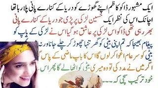 مصر کے مشہور ڈاکو کا ظلم اور ایک لڑکی کی عقلمندی کا حیران کن واقعہ ،Moral story Urdu #hindi#story#mo
