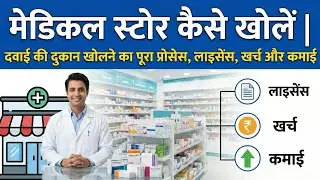 Medical Store कैसे खोलें  | Pharmacy खोलने की पूरी जानकारी | लाइसेंस, लागत और प्रॉफिट। Medical Store