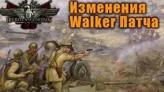 Heroes & Generals: Изменения Walker патча и Фрицы нетрадиционной ориентации