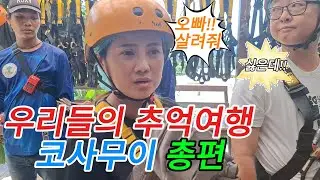 태국 코사무이 우리들의 추억 여행 총편 !!