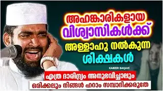 അഹങ്കാരികളായി ജീവിക്കുന്ന വിശ്വാസികൾക്ക് അള്ളാഹു നൽകുന്ന ശിക്ഷ | KABEER BAQAVI | ISLAMIC SPEECH