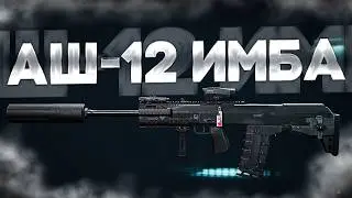 АШ-12 ИМБА НА ФИОЛ ПАТРОНЕ В ДЕЛЬТА ФОРС