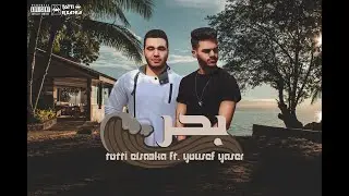 Ged Geddo FT. Yousef Yaser - Ba7r (Official Audio) | توتّي الصاعقة و يوسف ياسر - بحر