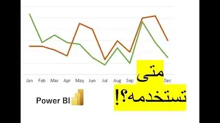جلسة عملية لاستعراض لاين شارت  | Create line charts in Power BI