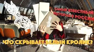 WHITE RABBIT | Москва | САМЫЙ ДОРОГОЙ ресторан МОСКВЫ | Софа, Кушай!