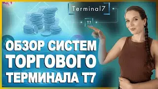 🤖 T7.SBS - Экосистема алгоритмических продуктов, занимающихся торговлей на бирже / ОБЗОР ПРОЕКТА