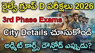 👌RRB Group D 3rd Phase Exams City Intimation 2026 | RRB Group D Admit Cards 2026 | Railway Group D 