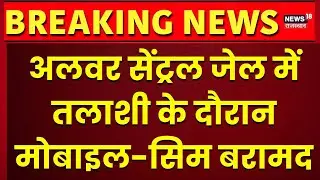 Breaking News : Alwar Central Jail से Mobile और SIM बरामद! | Breaking News |Top News |Rajasthan News