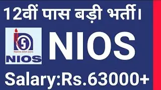 12वीं पास की NIOS में आई भर्ती ,सैलरी :63200 | NIOS Recruitment 2019