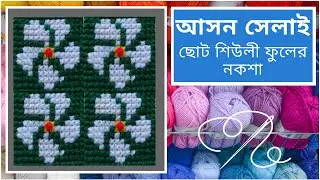 আসন সেলাই ছোট শিউলি ফুলের নকশা |Ason Selai Siuli Phuler Noksa |Rugs |Embroidery |Cross stitch flower