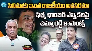 టాలీవుడ్ పై దిల్ రాజు కంట్రోల్? Thammareddy on politics in TFCC Elections, Dil Raju&rsquo;s panel wins