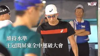 《游泳》維持水準 王冠閎屏東全中運破大會