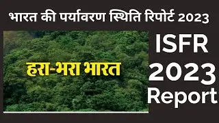 ISFR 2023 (वन सर्वेक्षण रिपोर्ट 2023)upsc||BPSC||JPSC||RRB||SSC