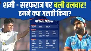 BCCI Central Contract Shock! Mohammed Shami & Sarfaraz Khan Dropped | Team India News