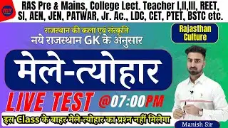 LIVE TEST || मेले एवं त्यौहार || Fairs and Festivals || नये राज GK के अनुसार राज कला व संस्कृति