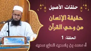 حقيقة الإنسان من وحي القرآن | الحلقة 01 | أ. محمد بن باسعيد الحاج سعيد