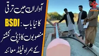 Awaran: New Chapter of Development, BSDI Projects Inspected by Deputy Commissioner
