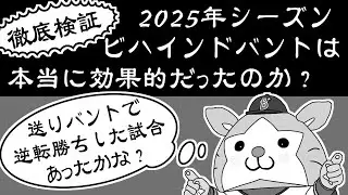 【徹底検証 2025】 ビハインドバントで勝った試合はある？