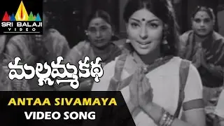 Mallamma Katha Songs | Antaa Sivamayame Video Song | Krishna, Sharada | Sri Balaji Video